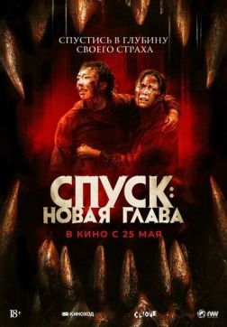 Фильм Спуск: Новая глава (2022)