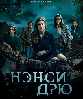 Фильм Нэнси Дрю (4 сезон)