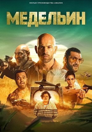 Фильм Медельин (2023)
