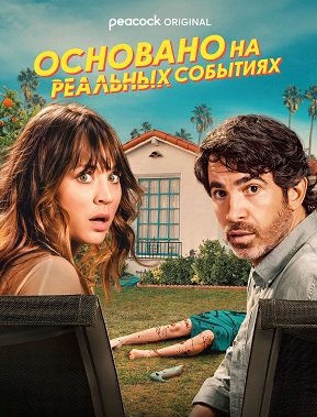 Фильм Основано на реальных событиях (1 сезон)