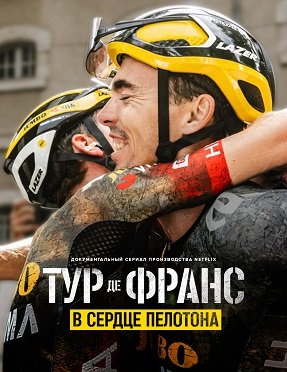 Фильм Тур де Франс: Неприкосновенный (1 сезон)