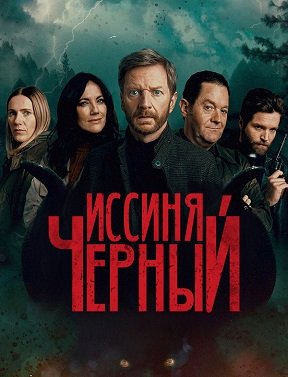 Фильм Иссиня-Чёрный (1 сезон)