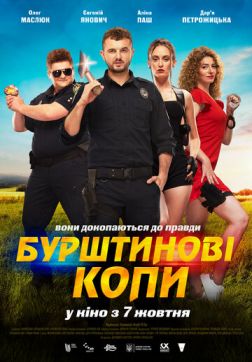 Фильм Янтарные копы (2021)