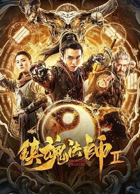 Фильм Мастер Экзорцизма 2 (2020)