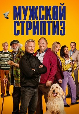 Фильм Мужской стриптиз (1 сезон)