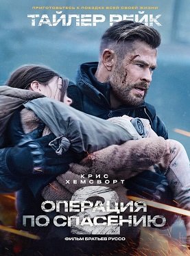 Фильм Тайлер Рейк: Операция по спасению 2 (2023)