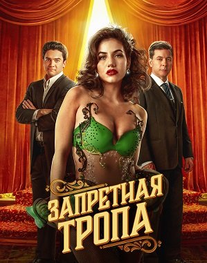 Фильм Запретная тропа (1 сезон)
