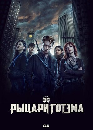 Фильм Рыцари Готэма (1 сезон)