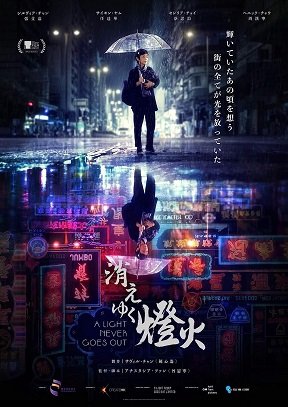 Фильм Свет никогда не гаснет (2022)