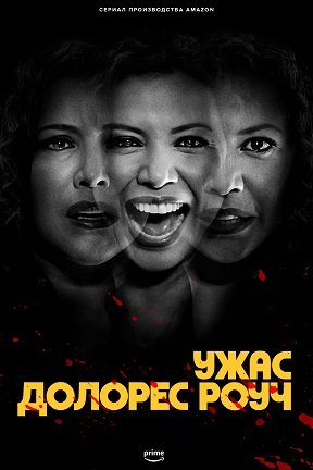 Фильм Ужас Долорес Роуч (1 сезон)
