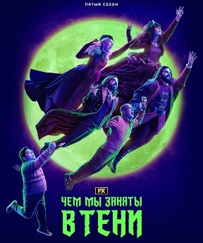 Фильм Чем мы заняты в тени (5 сезон)