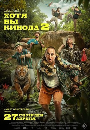 Фильм Хотя бы в кино 2 (2023)