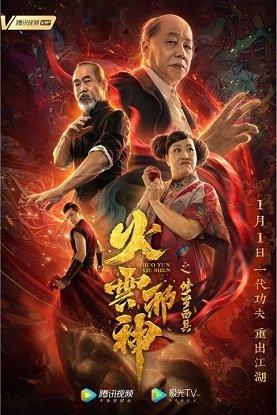 Фильм Маска Шуры Огненного Облака (2020)