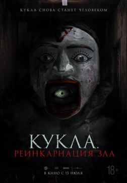 Фильм Кукла. Реинкарнация зла (2023)