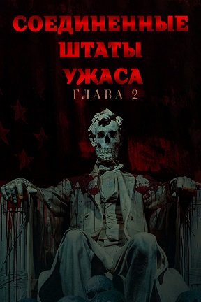 Фильм Соединённые Штаты Ужасов: глава вторая (2022)
