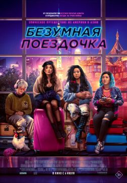 Фильм Безумная поездочка (2023)