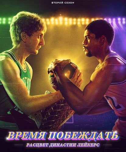 Фильм Время побеждать: Расцвет династии Лейкерс (2 сезон)