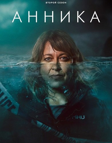 Фильм Анника (2 сезон)