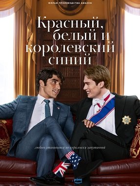 Фильм Красный, белый и королевский синий (2023)