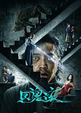 Фильм Ночь обращения души (2023)