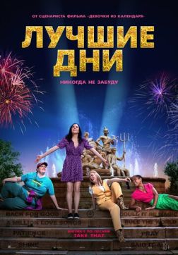 Лучшие дни (2023)