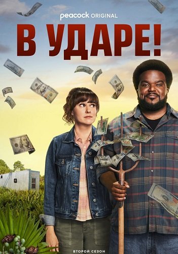 Фильм В ударе (2 сезон)