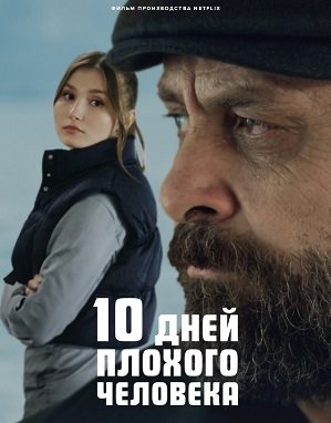 Фильм 10 дней плохого человека (2023)