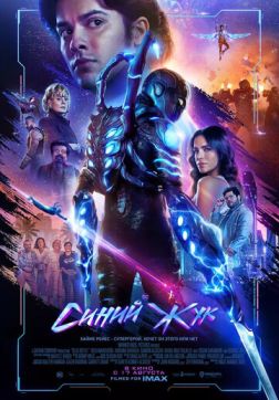 Фильм Синий Жук (2023)