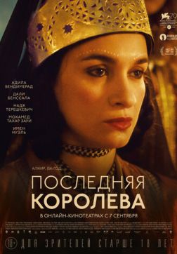 Фильм Последняя королева (2022)