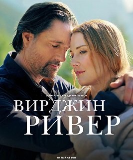 Фильм Виргин Ривер (5 сезон)