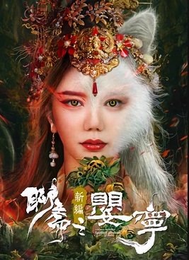 Фильм Дух лисы Ляо Чжай: Соблазнительная женщина (2023)