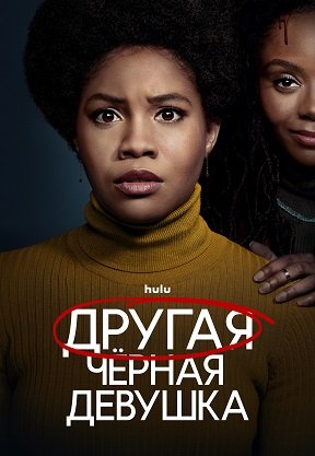 Фильм Другая чёрная девушка (1 сезон)