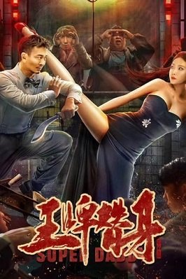 Фильм Супер Папочка (2022)