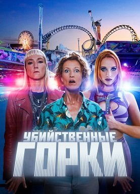 Фильм Атракцион-убийца (Убийственные горки) (1 сезон)