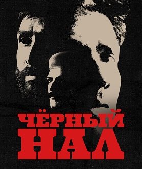 Фильм Чёрный нал (Каала) (1 сезон)
