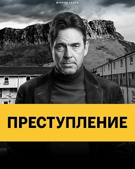 Фильм Преступление (2 сезон)