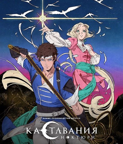 Фильм Кастлвания: Ноктюрн (1 сезон)