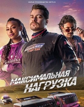 Фильм Максимальная нагрузка (2023)
