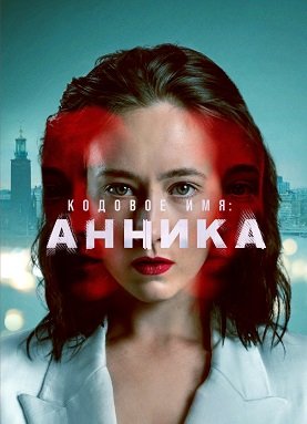 Фильм Кодовое имя: Анника (1 сезон)