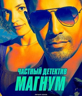 Фильм Частный детектив Магнум (5 сезон)