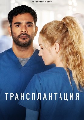 Фильм Трансплантация (4 сезон)