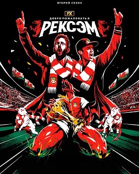 Фильм Добро пожаловать в Рексэм (2 сезон)