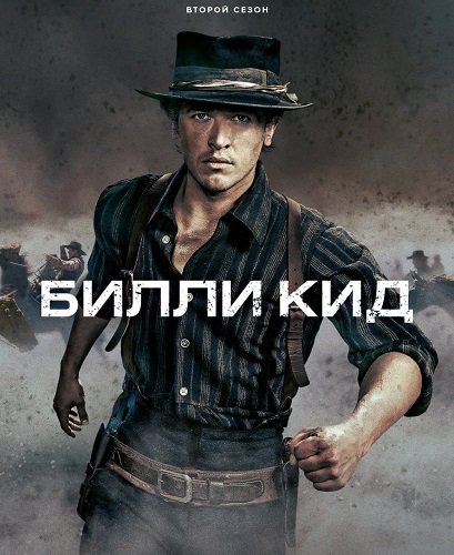 Фильм Билли Кид (2 сезон)