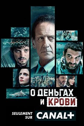 Фильм О деньгах и крови (1 сезон)