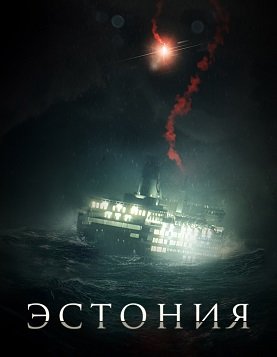 Фильм Эстония  (1 сезон)