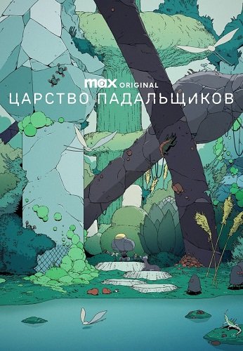 Фильм Царство падальщиков (1 сезон)