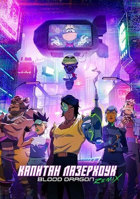 Фильм Капитан Лазерхок: Ремикс Кровавого Дракона (1 сезон)