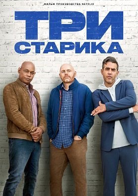 Фильм Три старика (2023)