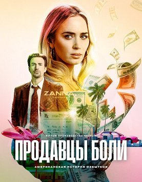 Фильм Продавцы боли (2023)