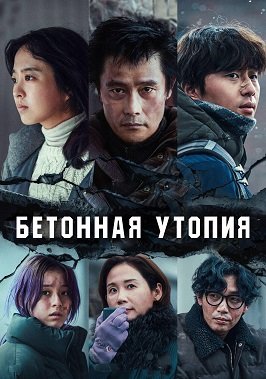 Фильм Выжившие. Бетонная утопия (2023)